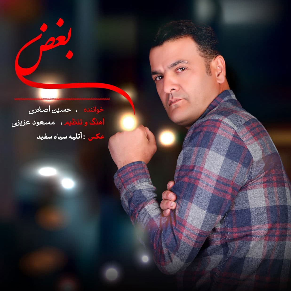 دانلود آهنگ حسین اصغری بغض
